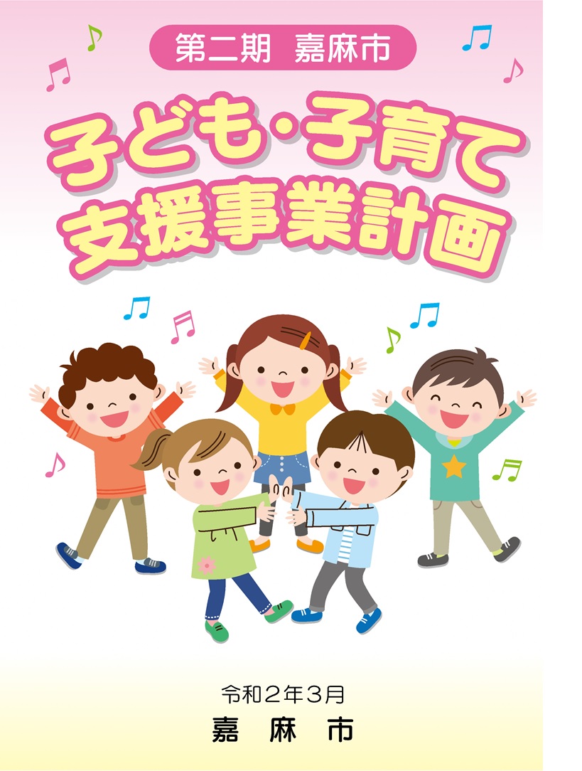 第2期嘉麻市子ども・子育て支援事業計画　表紙