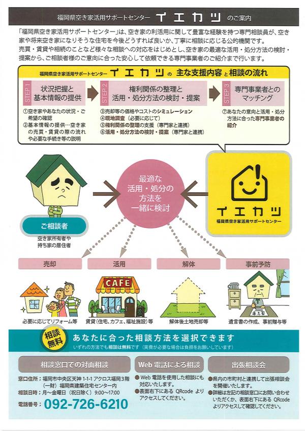 福岡県空き家活用サポートセンター（裏）