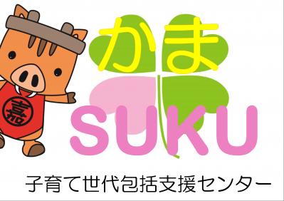 かま・sukuポスター