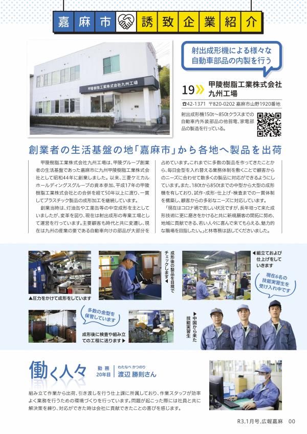 甲陵樹脂工業（株）九州工場　広報嘉麻　誘致企業紹介