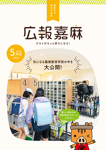 広報嘉麻5月豪