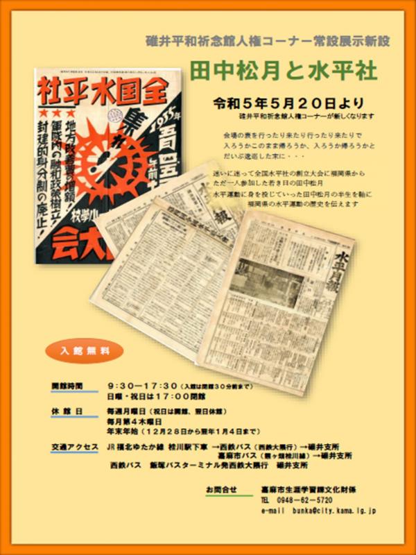 「田中松月と水平社」