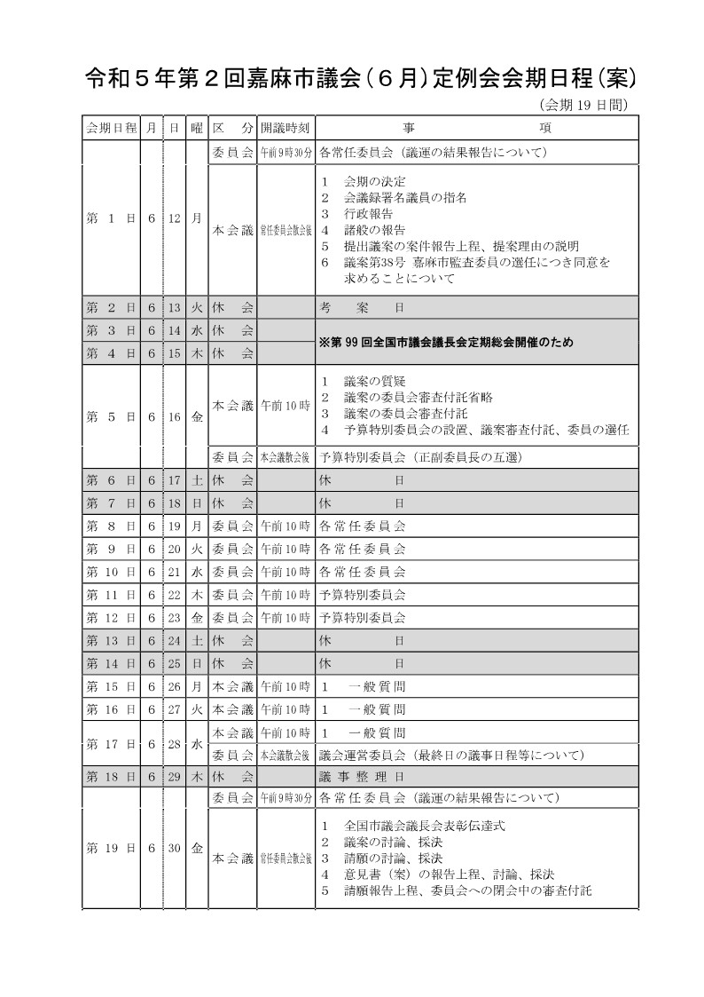 会期日程（案）令和5年6月