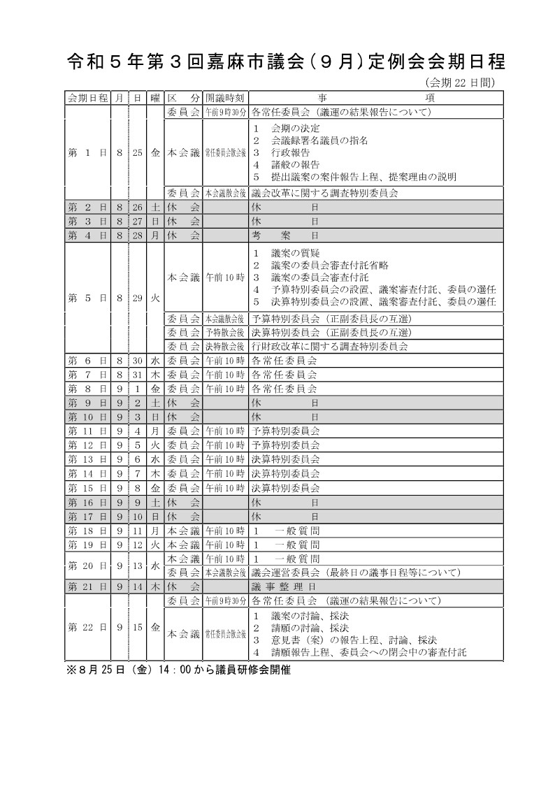 会期日程（案）令和5年9月