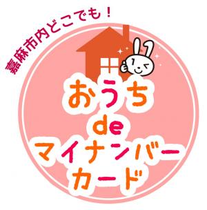 おうちでマイナ