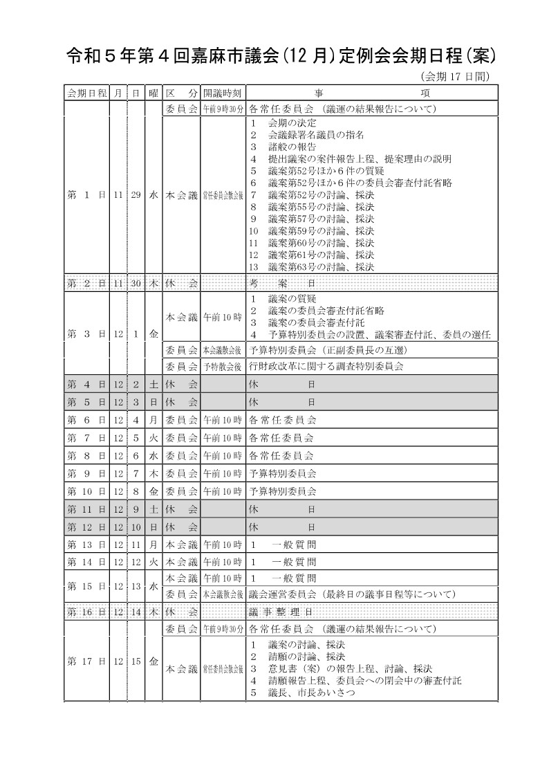 会期日程（案）令和5年12月