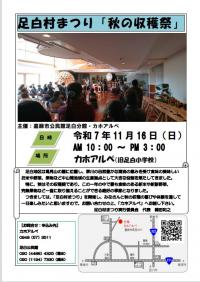 足白秋祭り