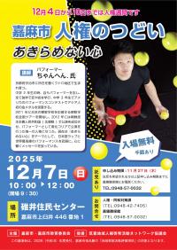 2025人権週間「嘉麻市人権のつどい」