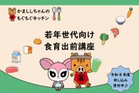 若年世代向け食育出前講座