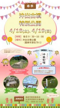 令和8年度　春季沖出古墳特別公開