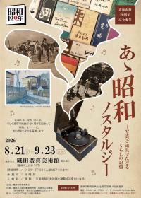 「あゝ昭和ノスタルジー_チラシ表