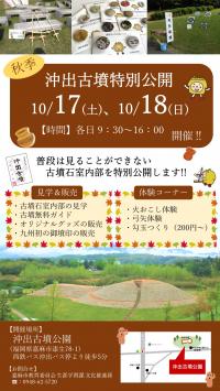 R8秋季沖出古墳特別公開