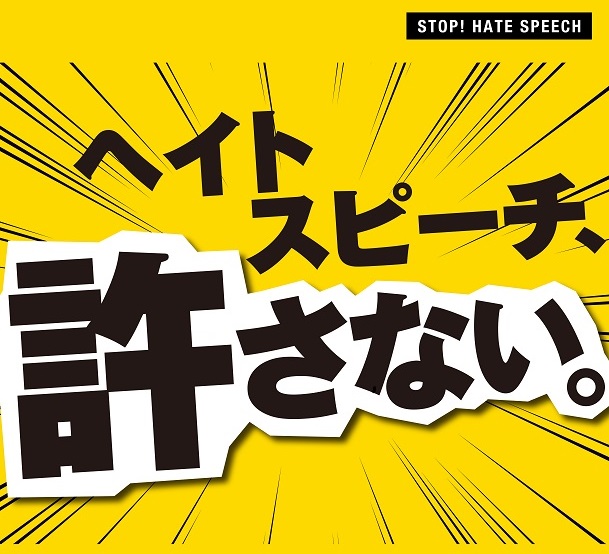 STOP!　ヘイトスピーチ