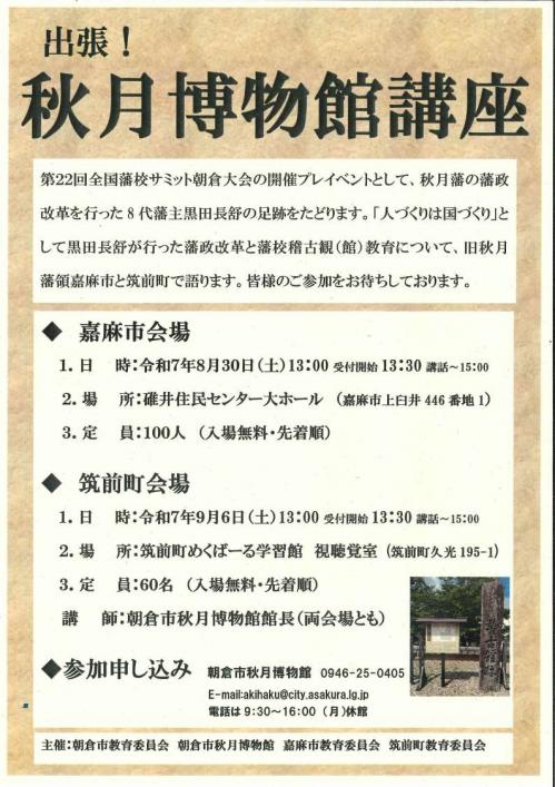 出張!秋月博物館講座チラシ