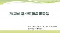 議会報告会資料