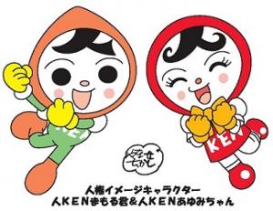 まもるくん・あゆみちゃん