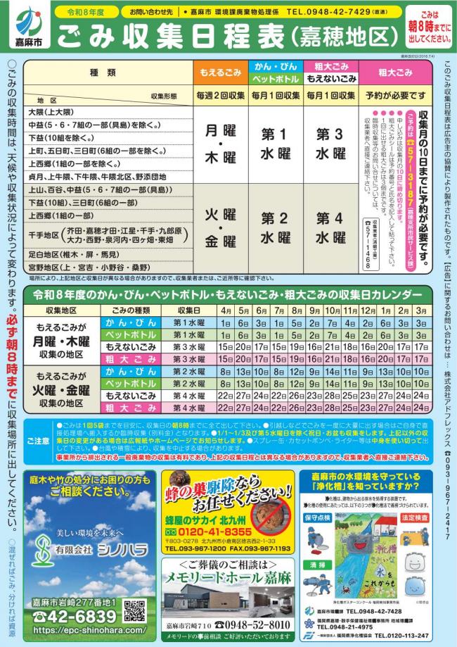 令和8年度ごみ収集日程表（嘉穂地区）表