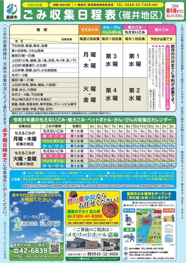 令和8年度ごみ収集日程表（碓井地区）表