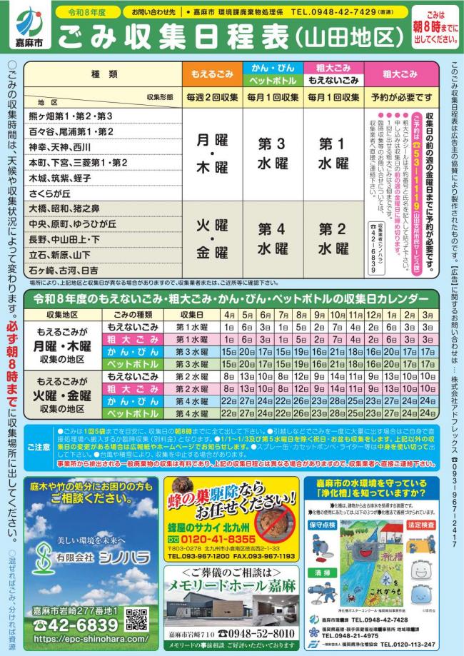 令和8年度ごみ収集日程表（山田地区）表