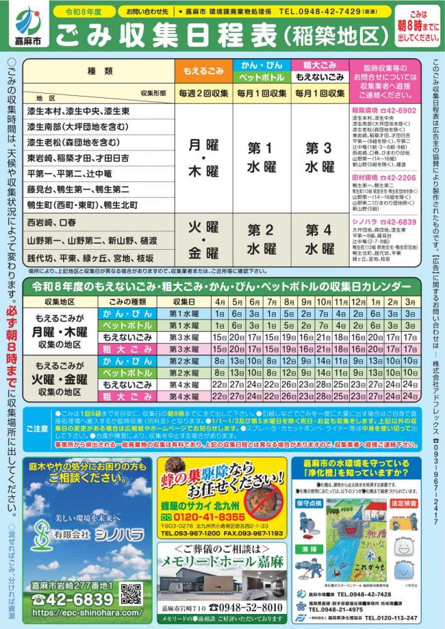 令和8年度ごみ収集日程表（稲築地区）表