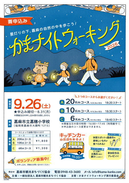 かまナイトウォーキング2026