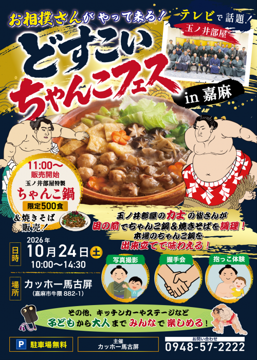 どすこいちゃんこフェスin嘉麻