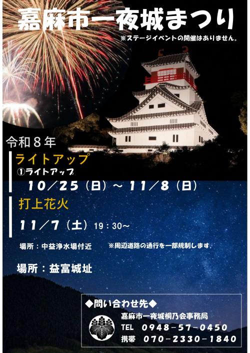 嘉麻市一夜城まつり