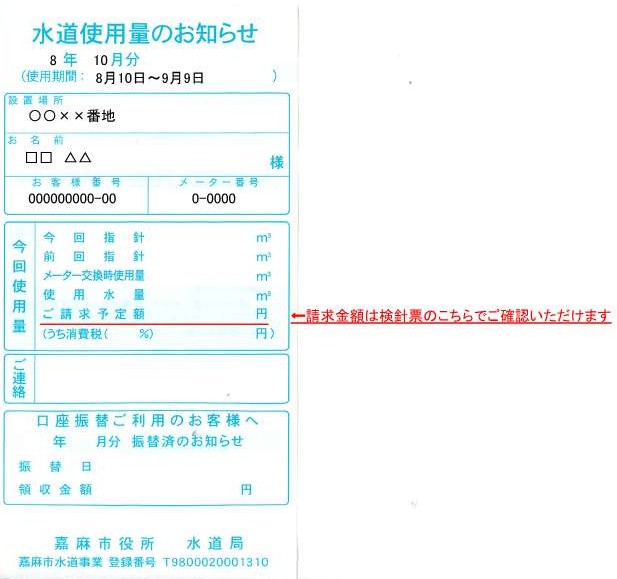 検針票（見本）