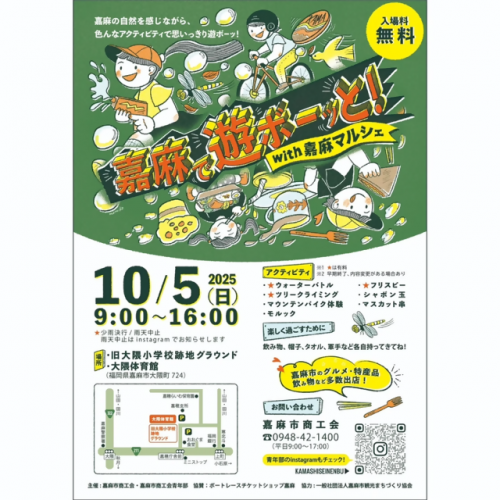 嘉麻で遊ボーッと！