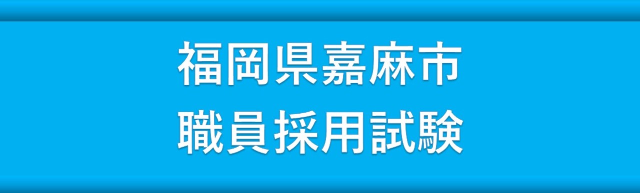 職員採用試験のタイトル画像