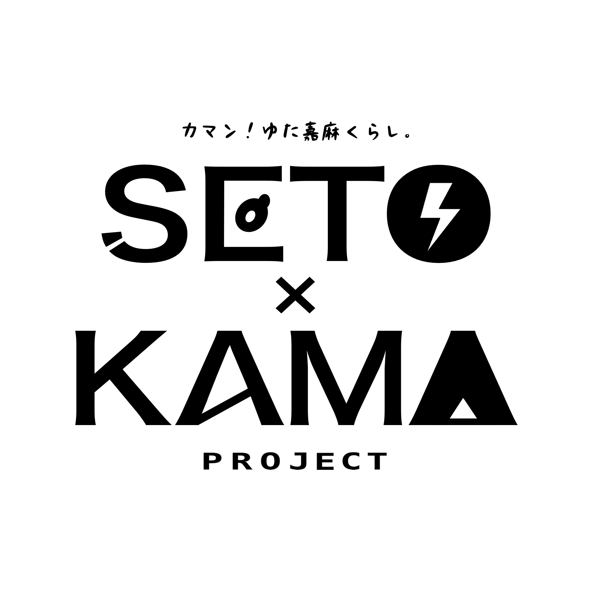 SETO×KAMAプロジェクトのタイトル画像